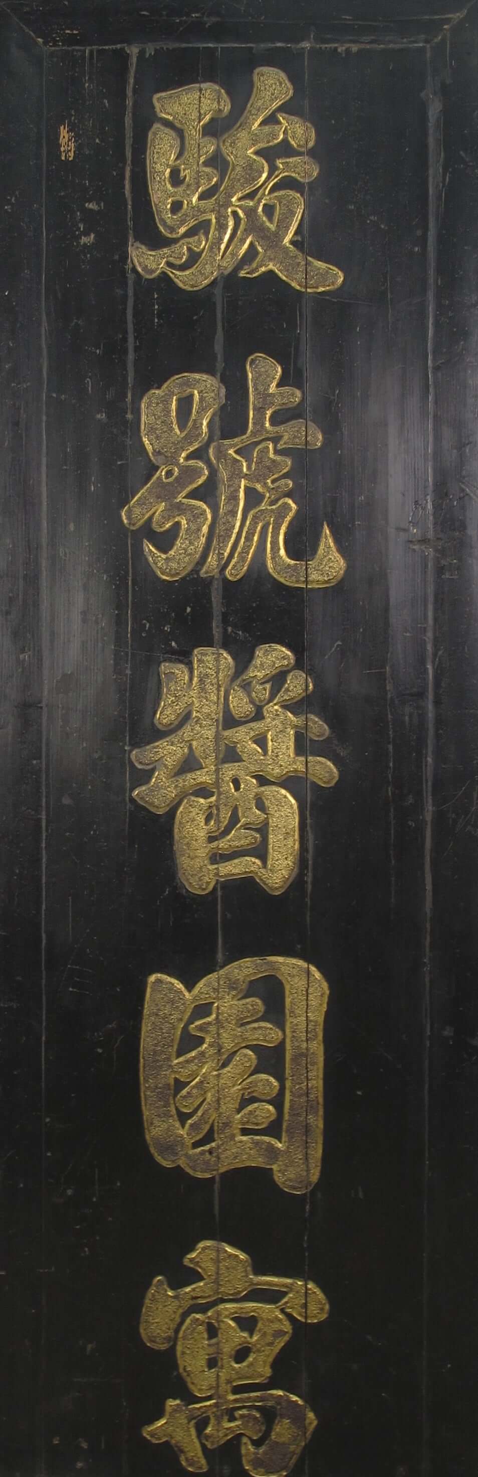 Antique Chinese Bian (Wall Hanging Plaque)