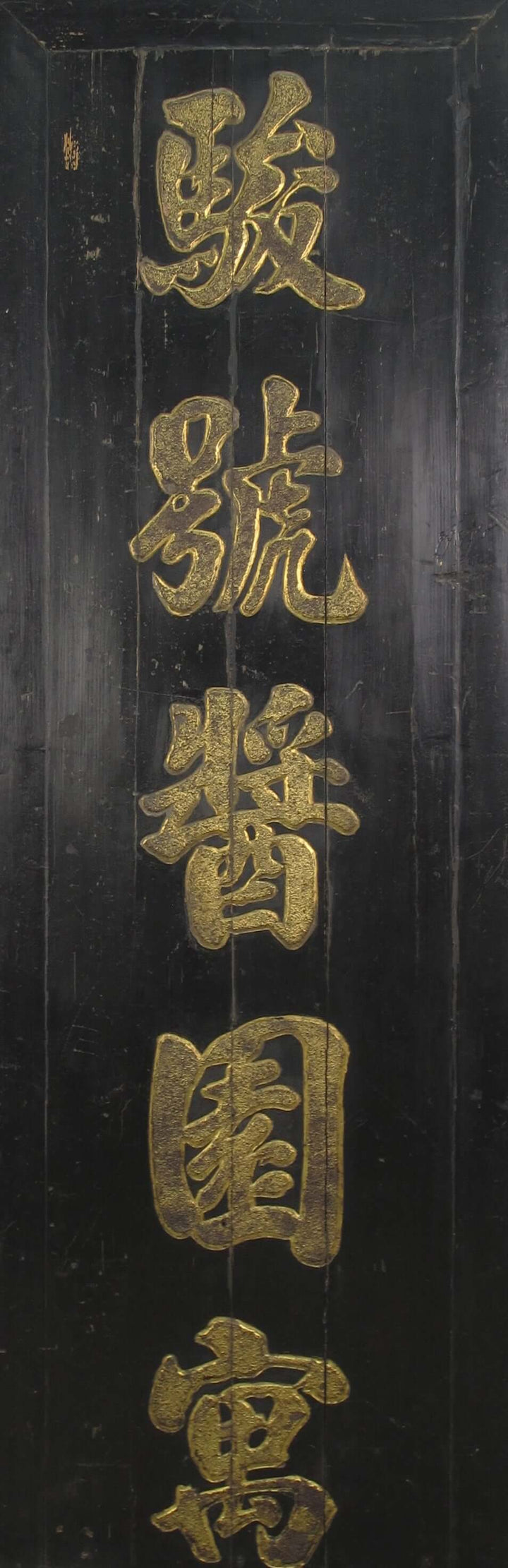 Antique Chinese Bian (Wall Hanging Plaque)