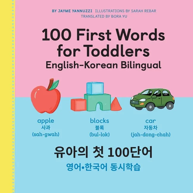 100 First Words for Toddlers: English-Korean Bilingual: 유아 첫 100 마디 영어-한국어 Ǿ - Hardcover